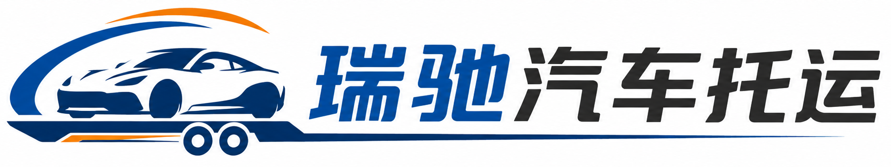 东光县瑞驰｜汽车托运_轿车托运_私家车异地运车_新能源车辆托运